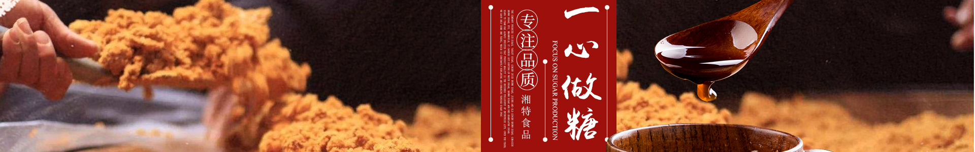 長沙市湘特食品有限公司_長沙食糖|女生紅糖|產婦紅糖|白糖散裝批發(fā)