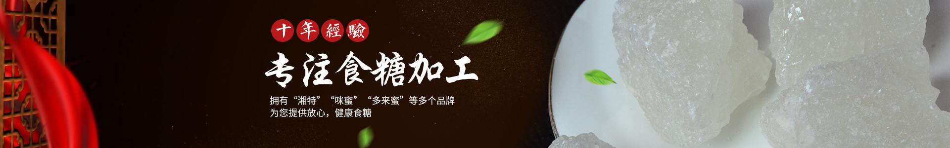 長沙市湘特食品有限公司_長沙食糖|女生紅糖|產婦紅糖|白糖散裝批發(fā)